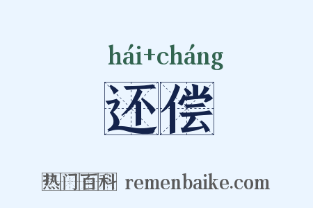 还偿是什么意思的图片
